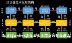 解决tpWallet头像不显示问题