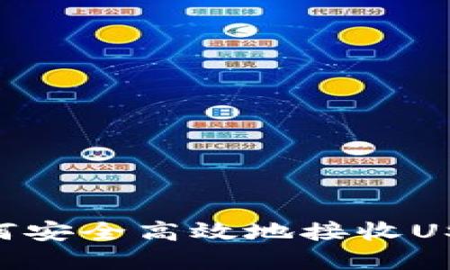 tpWallet如何安全高效地接收USDT：全面指南