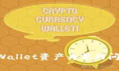 如何解决tpWallet资产为零的