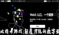 区块链与比特币游戏：颠