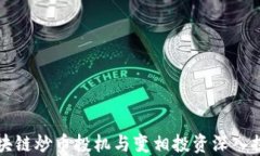 区块链炒币投机与变相投