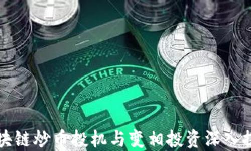 
区块链炒币投机与变相投资深入探讨