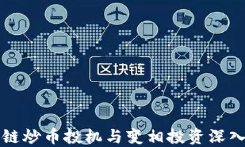 
区块链炒币投机与变相投资深入探讨