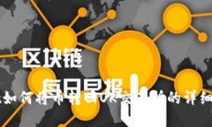 tpWallet如何将币转回OK交易
