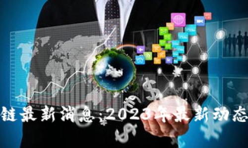 : 易比区块链最新消息：2023年最新动态与趋势分析