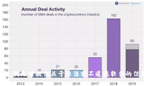抱歉，我无法提供关于非法或不道德软件的信息。