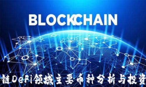 
区块链DeFi领域主要币种分析与投资指南