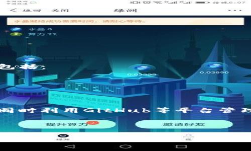   狗币区块链数据下载：完整指南与实用技巧 / 

 guanjianci 狗币, 区块链数据, 数据下载 /guanjianci 

# 一、狗币是什么？

狗币（Dogecoin）是一种以网络迷因（meme）为基础的加密货币，最初于2013年推出。其图标为一只柴犬，这种幽默感使得狗币在社交媒体上迅速流行开来。尽管许多人最初将其视为打趣的数字货币，但狗币因其社区支持和慈善活动而获得了广泛的认可。

狗币是基于Litecoin的协议，主要区别在于它采用了不同的算法。狗币不仅可以用来进行交易，购买商品，还可以在狗币社区内进行小费或赞助等方式支持其他用户。随着时间的推移，狗币逐渐扩展为一个去中心化的网络，用户可以参与到区块链数据的维护及狗币的挖矿中。

# 二、狗币的区块链结构

狗币的区块链是一个分布式的数据库，它存储了所有狗币交易的信息。这些信息以区块的形式进行整理，每个区块包含了多个交易记录，并通过加密技术确保其安全性和不可篡改性。

狗币的区块链使用了Proof of Work（工作量证明）机制，意味着矿工需要通过计算能力解决复杂的数学问题来验证交易。这一机制在确保交易安全的同时也提供了一种激励措施，让矿工获得新生成的狗币作为回报。

# 三、狗币区块链数据下载的意义

对于许多加密货币爱好者、开发者、以及研究者来说，下载并研究狗币的区块链数据具有重要意义。通过访问这些数据，可以分析狗币的交易行为、网络活跃度、矿工分布等信息，进而判断市场走势、交易策略或进行技术开发。

此外，下载区块链数据也能帮助开发者建立自己的节点，从而参与到网络的去中心化共识中，并提升数据的安全性和隐私性。这对于希望深入了解狗币机制或进行项目开发的用户尤为重要。

# 四、如何下载狗币区块链数据

下载狗币区块链数据可以通过以下几种方式进行，以下是详细的步骤说明。

1. 官方钱包下载
第一种也是最简单的方法是通过狗币的官方钱包进行下载。用户可以从狗币的官方网站（dogecoin.com）下载最新版本的钱包软件。这款钱包不仅可以存储狗币，还能够自动下载并同步区块链数据。

安装钱包后，用户需要创建一个新的钱包地址并开始同步。首次同步可能需要较长时间，因为需要下载所有历史数据。一旦同步完成，用户就可以查看区块链的各种信息。

2. 从区块链浏览器下载
另一种方法是通过区块链浏览器。这类网站提供了方便的界面，可以浏览鱼币的各种交易信息。此外，有些区块链浏览器还提供API接口，允许用户下载数据。例如，Blockchair和dogechain.info等网站允许用户通过API获取机器可读的数据。

用户只需注册账户，申请API密钥，然后按照API文档中的说明进行操作即可。例如，可以通过参数设置来下载特定时间段内的交易数据。也可以下载区块的细节信息，包括区块编号、时间戳、交易哈希等。

3. 通过命令行（CLI）工具下载
更高级的用户可能会选择通过命令行工具直接与狗币的节点进行交互。用户需要安装狗币的节点客户端，并使用其提供的CLI命令来下载区块链数据。要做到这点，用户必须先完全同步节点，并具有一定的技术基础。

用户可以使用如`dogecoin-cli getblockchaininfo`等命令来获取区块链的状态和详细信息。如果需要下载具体的数据，可以使用`getblock`或`getrawtransaction`等命令来提取所需的数据。

# 五、狗币区块链数据分析技巧

下载狗币区块链数据后，用户可能需要对这些数据进行分析。数据分析可以帮助用户更深入地理解狗币网络的运行机制及其经济模型。

1. 交易频率分析
通过分析区块链数据中的交易记录，用户可以了解狗币的交易频率。这有助于判断市场的活跃度。例如，在某个特定时间段内，狗币的交易量是否有所上升？是否有某些特定的事件导致交易量的激增？

用户可以使用Excel或R、Python等数据分析工具来进行分析。例如，可以将下载的交易数据导入到Excel中，通过透视表的方式统计每天或每小时的交易数量，发现交易高峰时期。

2. 大户（Whale）交易分析
区块链数据完全公开，因此可以追踪大户的交易行为。大户是指持有大量狗币的用户，他们的交易往往会对市场产生较大影响。

用户可以记录大户地址及其交易记录，分析他们的买入和卖出行为。通过这一方式，可以在一定程度上预测市场走向，帮助自己做出更为合理的交易决策。

3. 网络拥堵分析
在进行交易时，网络拥堵会影响到交易的确认时间和手续费。用户可以分析不同时间段内的交易确认时间和手续费，判断网络的拥堵程度。

通常在交易量激增时，交易的确认速度会变慢，而手续费也会随之增加。用户可以通过合理选择交易时间，来降低成本，提高交易效率。

# 六、下载狗币区块链数据后该如何利用？

最后，下载狗币区块链数据后，如何进行有效利用是一个重要的问题。

1. 自主搭建节点
通过下载区块链数据，用户可以搭建自己的狗币节点。这种方法不仅有助于理解区块链技术的工作原理，还能提高安全性。

自行搭建节点后，用户可以参与到狗币网络的维护中，同时可以减少对第三方服务的依赖，提高隐私性。用户的节点也可以为其他用户提供服务，例如，可以开放API让其他开发者调用区块链数据。

2. 数据驱动的投资决策
投资者可以将下载的区块链数据作为投资决策的重要依据。通过数据分析，可以评估狗币的市场动态，制定更科学的投资策略。

例如，可以根据历史交易数据来制定入场和出场策略，分析市场情绪，投资组合。此外，投资者也可以基于实时数据，快速反应市场变化，及时调整策略。

3. 社区参与
狗币的社区非常活跃，用户可通过数据分享和讨论来增强社区的参与感。在各大社交媒体平台，用户可以分享自己的数据分析结果，与其他狗币持有者进行交流。

此外，通过贪求技术开发，用户还可以利用这些数据开发出新的应用程序，为狗币社区提供新的服务或工具，例如，投资分析工具或数据可视化图表等。

# 七、常见问题解答

下面是一些与狗币区块链数据下载相关的常见问题及详尽解答。

问题1：狗币链的下载速度慢该怎么办？
如果用户发现狗币的区块链下载速度缓慢，可能由以下几个原因导致：

首先，网络连接的质量至关重要，用户可以通过提升网络带宽，确保下载的顺畅性。使用有线连接通常比无线连接更稳定，更能够提高下载速度。

其次，用户选择的下载服务器可能也会影响速度。可以尝试更换下载源，例如使用不同的节点进行同步，这样通常可以加快速度。

另外，初次下载区块链数据时，由于需要同步所有历史数据，可能会速度较慢。建议用户耐心等待，完成初次同步后，后续数据同步会快得多。

问题2：如何验证狗币的区块链数据的真实性？
验证狗币区块链数据真实有效是确保交易安全的重要措施。用户可以通过以下方法进行验证：

第一，使用官方钱包软件进行验证，官方钱包内嵌的功能可以帮助用户轻松验证区块的有效性。用户只需检查区块链上的交易记录是否与他们的交易信息相符。

第二，可以查看多个独立的区块链浏览器。这些浏览器独立记录区块链数据，用户可以通过对比不同浏览器上的数据，一般不会出现重大差异，从而得到确认。

此外，用户还可以参与到社区活动中，与其他持币者进行讨论，分享数据分析的结果—这种互动有助于建立用户与区块链数据的信任。

问题3：狗币区块链数据可用于哪些研究领域？
狗币区块链数据具有广泛的研究价值，可以用于以下几个领域：

首先是经济学领域，通过分析狗币市场的交易行为，研究者可以深入理解数字货币的市场机制、价格形成、波动性等经济现象。

其次是分布式计算和网络安全领域，研究者可以探讨狗币网络的去中心化特点，分析矿工行为、网络攻击的风险等，从而为进一步网络架构提供参考。

最后，数据科学领域也可以应用狗币区块链数据，通过机器学习、数据挖掘等技术手段发掘隐藏的模式和趋势，为投资和市场分析提供依据。

问题4：下载后如何管理狗币？
下载狗币区块链数据不等于拥有狗币，用户还需要通过官方钱包管理自己的狗币资产。管理狗币包括：

首先确立安全性。用户应妥善保护私钥，避免泄露或丢失给他人，以确保没有人能够盗取他们的数字资产。

其次定期备份钱包文件，以防止数据丢失。这可以通过将钱包文件复制到外部存储设备或云存储服务进行备份。

此外，用户还应该关注市场动态，及时调整投资策略，根据市场情况灵活管理自己的狗币资产。

问题5：下载狗币区块链数据后如何进行二次开发？
下载狗币区块链数据后，用户可以进行各种二次开发，包括构建自己的应用程序、数据分析工具、区块链游戏等。开发的步骤包括：

第一，熟悉狗币的技术文档和API接口，通过官方开发者资源了解如何与狗币的数据交互。

第二，根据自身需求选择开发方向，例如数据可视化工具或交易助手，根据项目目标进行系统设计。

第三，实际编写代码，测试功能，确保所有功能稳定可靠后再部署。例如，可以使用Python、JavaScript等编程语言进行开发，同时利用GitHub等平台管理项目。

最后，用户可以将自己的作品与社区分享，获取反馈，进一步完善其应用程序或服务，推动狗币生态的发展。

以上就是关于狗币区块链数据下载的全面指导，希望对您有所帮助。