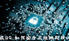 tpWallet回收QQ：如何安全高