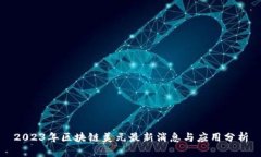 2023年区块链美元最新消息
