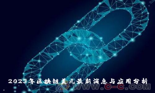2023年区块链美元最新消息与应用分析