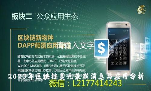 2023年区块链美元最新消息与应用分析