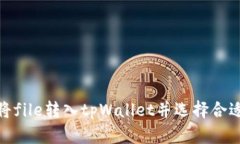 如何将file转入tpWallet并选