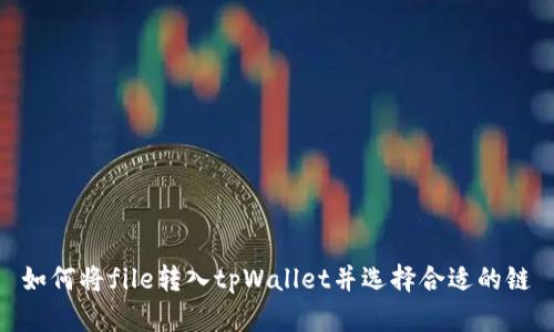如何将file转入tpWallet并选择合适的链