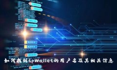 如何找到tpWallet的用户名及