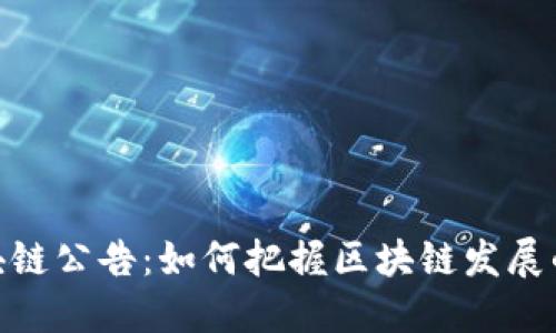 最新区块链公告：如何把握区块链发展的新机遇
