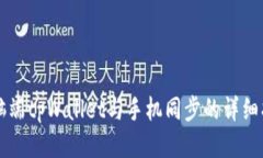 电脑端tpWallet与手机同步的