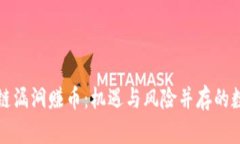 深度解析区块链漏洞赚币