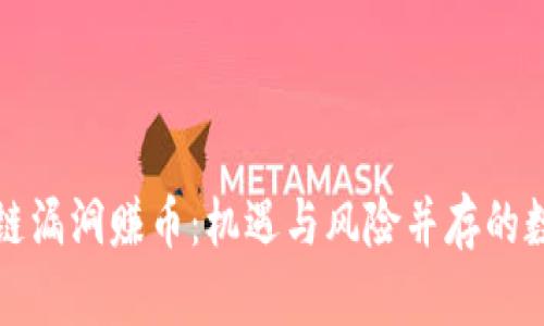 深度解析区块链漏洞赚币：机遇与风险并存的数字资产新潮流