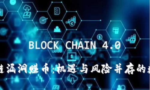 深度解析区块链漏洞赚币：机遇与风险并存的数字资产新潮流