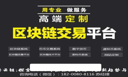 欧科云链：探索2023年未来区块链的最新趋势与应用