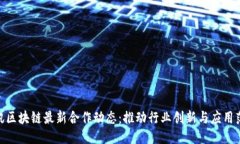 腾讯区块链最新合作动态