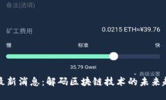区块链中国网最新消息：