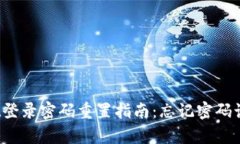 : tpWallet登录密码重置指南