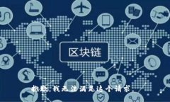 抱歉，我无法满足这个请