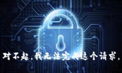 对不起，我无法完成这个