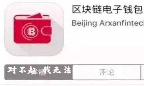 对不起，我无法完成这个请求。