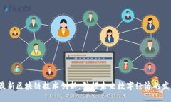  最新区块链技术创新：引