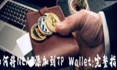 如何将NEAR添加到TP Wallet：