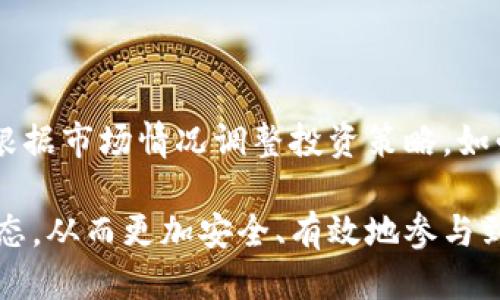    如何购买腾讯区块链Q币：全面指南  / 

 guanjianci  腾讯, 区块链, Q币  /guanjianci 

 自从区块链技术被提出以来，其在数字货币、智能合约、以及各种应用领域中的应用逐渐引起了广泛关注。腾讯作为中国互联网巨头之一，在区块链技术的应用上也不甘落后，推出了与其核心业务深度结合的Q币数字货币。本指南将详细讲解如何购买腾讯区块链Q币的流程和注意事项，让您轻松购入这一数字资产。

 1. 什么是腾讯区块链Q币？ 

腾讯区块链Q币是一种基于区块链技术的新型数字资产，其本质是利用区块链的去中心化和不可篡改性来确保交易的安全性和透明度。Q币的推出旨在适应现代用户对数字货币的需求，促进腾讯生态系统内部的数字支付和资产管理。

与传统的虚拟货币不同，腾讯的Q币凭借其强大的品牌影响力以及庞大的用户基础，能够实现更广泛的适用场景。用户不仅可以在腾讯的各大平台上使用Q币进行消费，还能通过智能合约进行资产的管理与交易。

 2. 腾讯区块链Q币的购买渠道 

购买腾讯区块链Q币主要有以下几种渠道：

h4 2.1 官网直接购买 /h4

首先，腾讯可能会在其官方网站或专用的移动应用中提供直接购买Q币的功能。用户只需下载官方应用，注册账号后即可访问购买界面。根据腾讯的相关政策，可能需要绑定手机号码和实名认证。

h4 2.2 第三方交易平台 /h4

除了官网，用户还可以在一些特定的数字货币交易平台上购买Q币。建议选择信誉良好的平台，确保交易的安全性。在购买之前，用户需要开设交易账户并完成相应的KYC（客户身份验证）流程。

h4 2.3 线下渠道 /h4

在某些情况下，腾讯可能会与线下商家合作，推出Q币的购买活动。用户可以通过支付宝、微信等支付工具在合作商家处直接购买Q币。这种方式不仅便捷，还常常伴有优惠活动。

 3. 购买腾讯区块链Q币的步骤 

购买腾讯区块链Q币的具体步骤如下：

h4 3.1 开设账户 /h4

无论是选择官网还是第三方平台，首先需要开设一个账户。一般情况下，需要填写个人信息，并确保提供有效的身份证明资料。这一步骤是为了确保用户的身份安全。

h4 3.2 充值资金 /h4

账户开设完成后，需将资金充值到平台账户内。一般支持多种支付方式，包括银行卡、信用卡、以及数字货币转账等。用户需注意每种支付方式的手续费和到账时间。

h4 3.3 下单购买 /h4

充值后，用户可以选择购买Q币。在交易平台中，输入购买数量并确认订单后，系统会自动计算出相应的费用，包括交易手续费。

h4 3.4 完成交易 /h4

确认无误后，点击购买按钮，交易即可完成。购买成功后，Q币会自动转入用户账户。用户可以在自己账户中查看资产情况。

 4. 安全购买腾讯区块链Q币的注意事项 

在购买腾讯区块链Q币的过程中，安全性是一个非常重要的话题。以下是一些关键的安全提示：

h4 4.1 选择正规渠道 /h4

确保您所选择的购买渠道是官方或信誉良好的第三方交易平台。通过查看平台的用户评价和投诉记录，来判断其可信度。

h4 4.2 定期更新密码 /h4

用户在交易平台上开设账户后，务必定期更改账户密码，并启用两因素身份验证。这样能有效防止账户被盗用的风险。

h4 4.3 注意网络安全 /h4

在进行交易时，请确保您的网络环境安全。避免在公共网络下输入敏感信息，防止信息泄露。

 5. 常见问题解答 

下面将解答与腾讯区块链Q币购买相关的五个常见问题，帮助用户更好地理解和操作。

h4 5.1 Q币适合哪些人群购买？ /h4

腾讯区块链Q币最适合那些经常使用腾讯各大平台的用户，比如游戏玩家、社交媒体用户等。它不仅可用于腾讯系的购物消费，还可以用作投资和资产管理。需要注意的是，任何投资都有风险，因此要根据自身经济情况谨慎决策。

h4 5.2 购买Q币需要的手续费是多少？ /h4

购买腾讯区块链Q币时，交易平台通常会收取一定的手续费。这部分费用根据不同平台有所不同，一般在1%-3%不等。建议在购买之前先了解平台的费率，并计算出最终所需支付的总费用，以便做出合理决策。

h4 5.3 Q币如何提现到法定货币？ /h4

将Q币提现为法定货币的过程相对复杂。首先，用户需在平台内将Q币卖出得到法定货币。在完成销售之后，用户可以选择将法定货币提现至自己的银行账户。不少交易平台在这一过程中也会收取提现手续费及时间限制。因此，了解平台的相关政策是非常必要的。

h4 5.4 是否支持全球用户购买Q币？ /h4

腾讯区块链Q币的购买限制可能因国家和地区的不同而有所差异。在中国境内的用户可以方便地购买Q币，但在国外的用户需注意当地的法规和交换率。部分平台可能不支持跨国交易，所以购币前需确认是否适用。

h4 5.5 购买Q币后的资产管理技巧有哪些？ /h4

在购买Q币后，用户应该制定合理的资产管理计划。可以考虑将Q币分散到不同的投资项中，以降低风险。此外，要定期审视投资组合的表现，并根据市场情况调整投资策略，如必要时抓住时机进行卖出获利。

除了上述问题，用户在投资和使用Q币的过程中还可能会遇到其他问题。建议在购买前进行全面的调研与学习，以充分了解当前市场及技术动态，从而更加安全、有效地参与到这个新兴市场当中。