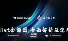 tpWallet余额图：全面解析及
