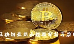 中国区块链最新大数据分