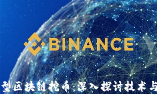 
应用型区块链挖币：深入探讨技术与实践