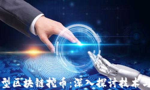 
应用型区块链挖币：深入探讨技术与实践