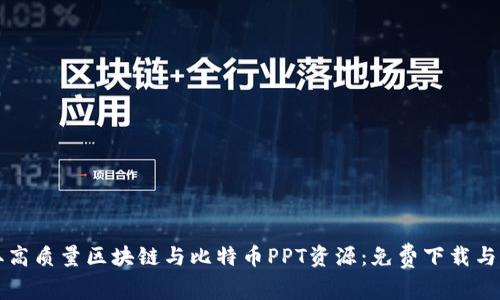 如何获取高质量区块链与比特币PPT资源：免费下载与分享指南