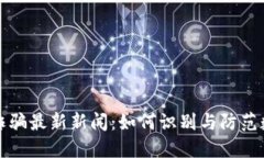 央视区块链诈骗最新新闻