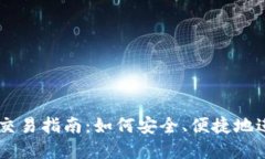 区块链实物币交易指南：