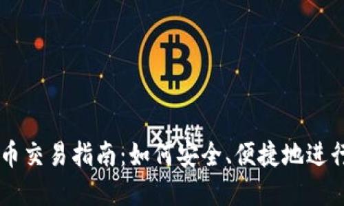 区块链实物币交易指南：如何安全、便捷地进行实物币交易