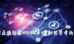 深入了解区块链与MANA币：