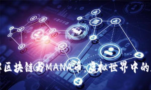 深入了解区块链与MANA币：虚拟世界中的数字资产
