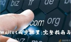 : 如何取消tpWallet同步设置