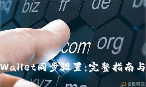 : 如何取消tpWallet同步设置：完整指南与常见问题解答