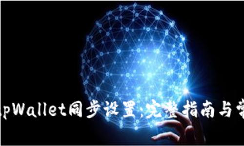 : 如何取消tpWallet同步设置：完整指南与常见问题解答