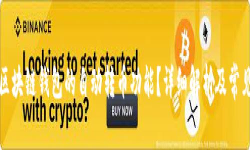 如何取消区块链钱包的自动转币功能？详细解析及常见问题解答