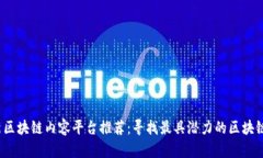 2023年最新区块链内容平台