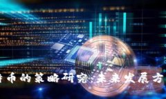 区块链与比特币的策略研